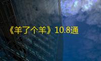 《羊了个羊》10.8通关技巧分享