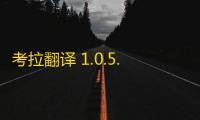 考拉翻译 1.0.5.2 最新版