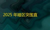 2025 年暗区突围直装科技迎来新成长阶段，技术革新成效显著